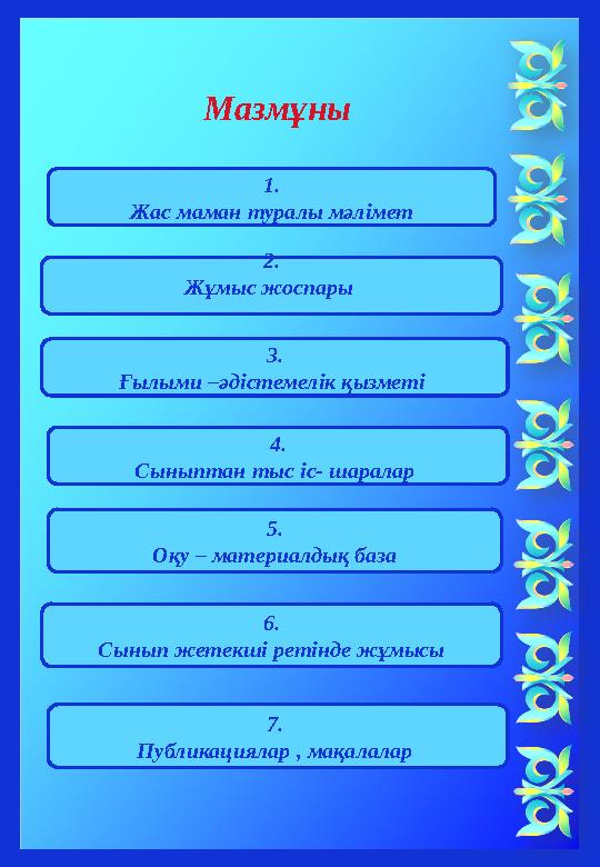 1. Жас маман туралы мәлімет 2. Жұмыс жоспары 3. Ғылыми –әдістемелік қызметі 4. Сыныптан тыс іс- шаралар 5. Оқу – м