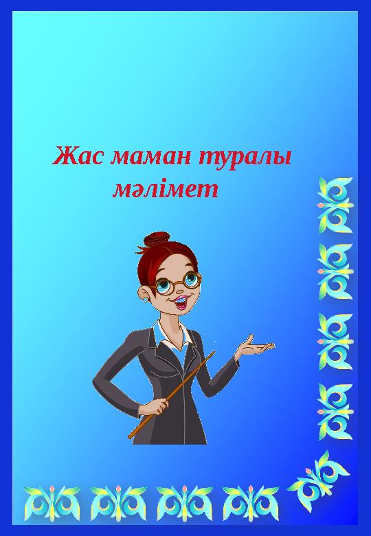 Жас маман туралы мәлімет