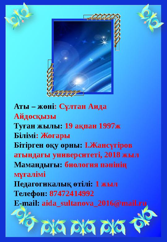 Аты – жөні: Сұлтан Аида Айдосқызы Туған жылы: 19 ақпан 1997ж Білімі: Жоғары Бітірген оқу орны: І.Жансүгіров атындағы