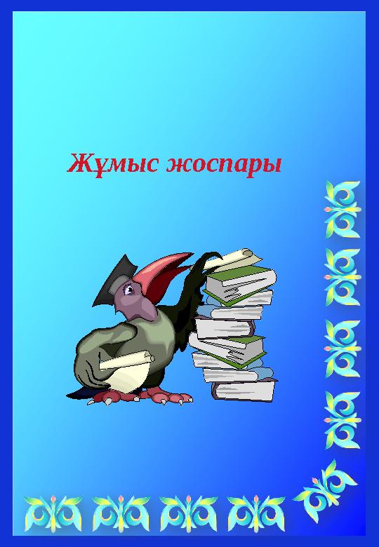 Жұмыс жоспары