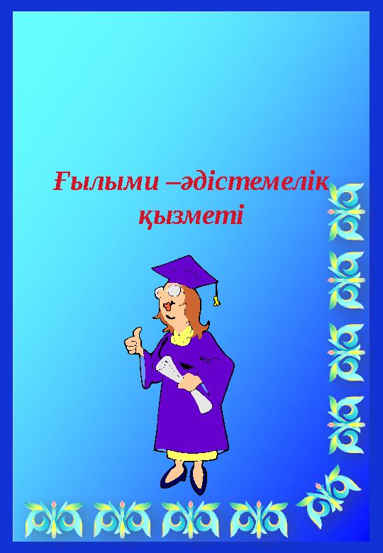 Ғылыми –әдістемелік қызметі
