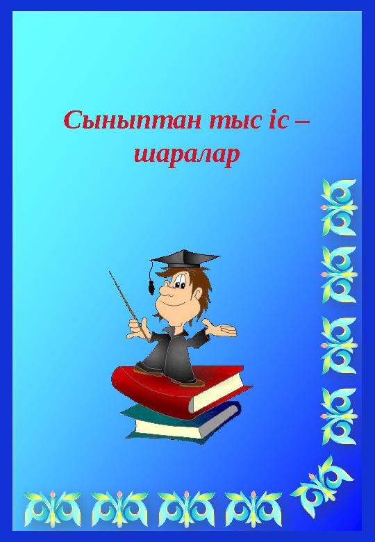 Сыныптан тыс іс – шаралар