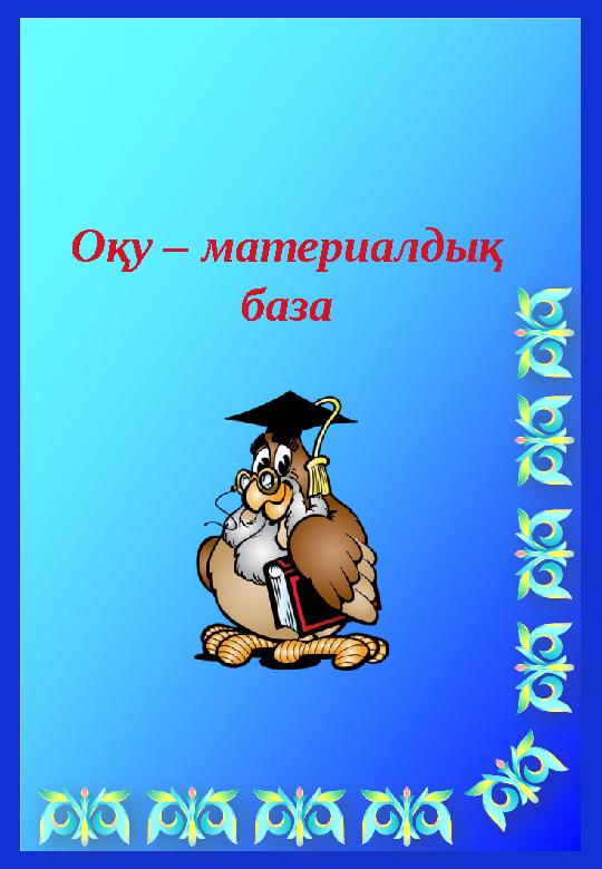 Оқу – материалдық база
