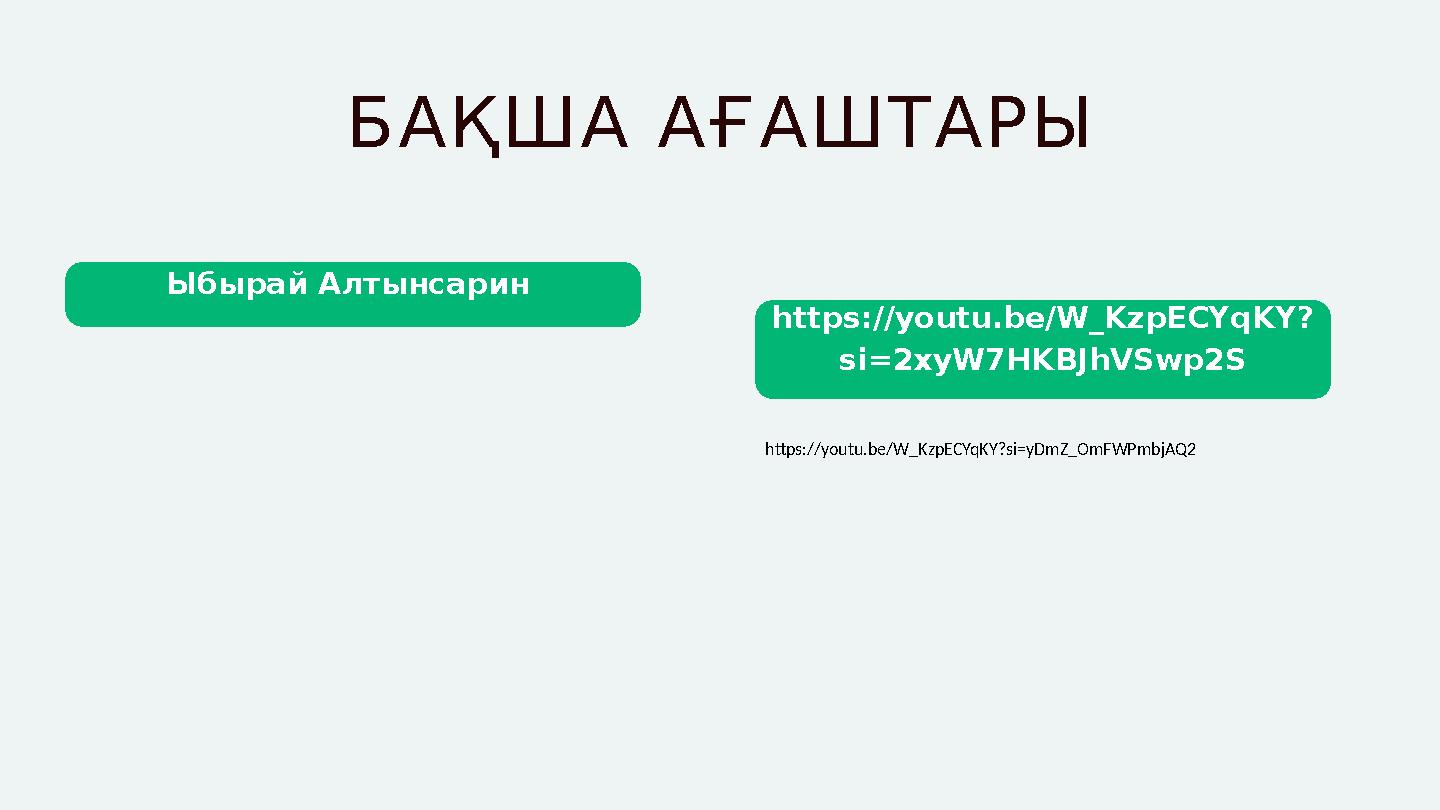 БАҚША АҒАШТАРЫ Ыбырай Алтынсарин https://youtu.be/W_KzpECYqKY? si=2xyW7HKBJhVSwp2S https://youtu.be/W_KzpECYqKY?si=yDmZ_OmFWPmb