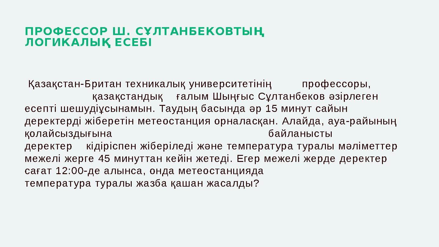 ПРОФЕССОР Ш. СҰЛТАНБЕКОВТЫҢ ЛОГИКАЛЫҚ ЕСЕБІ Қазақстан-Британ техникалық университетінің профессоры,