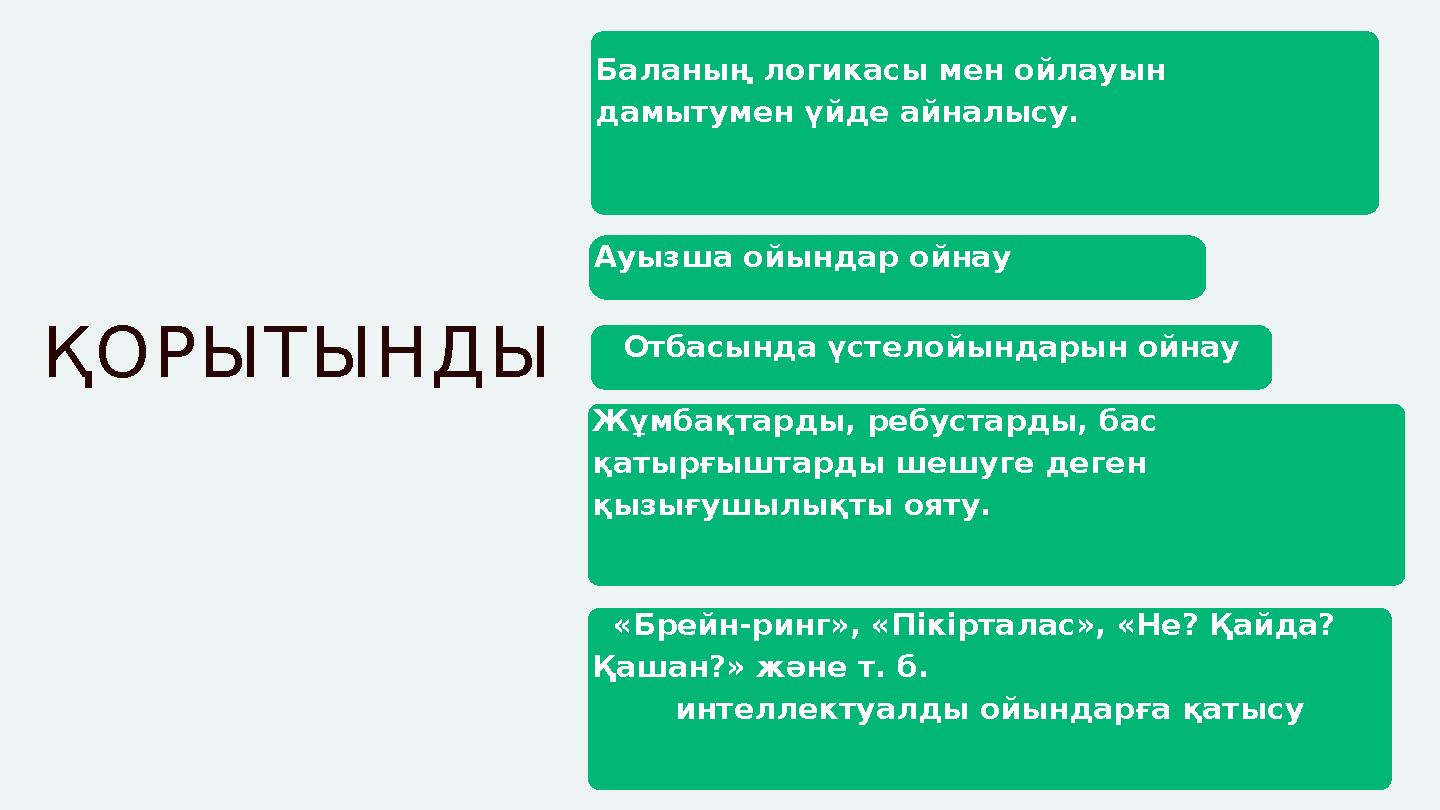 ҚОРЫТЫНДЫ Баланың логикасы мен ойлауын дамытумен үйде айналысу. Ауызша ойындар ойнау Отбасында үстелойындарын ойнау Жұмбақтард