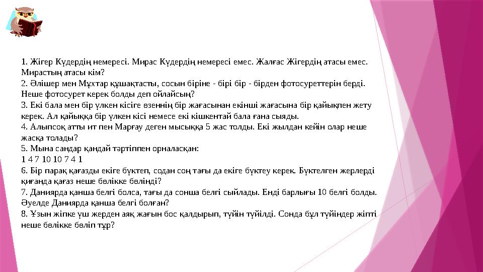 1. Жігер Күдердің немересі. Мирас Күдердің немересі емес. Жалғас Жігердің атасы емес. Мирастың атасы кім? 2.