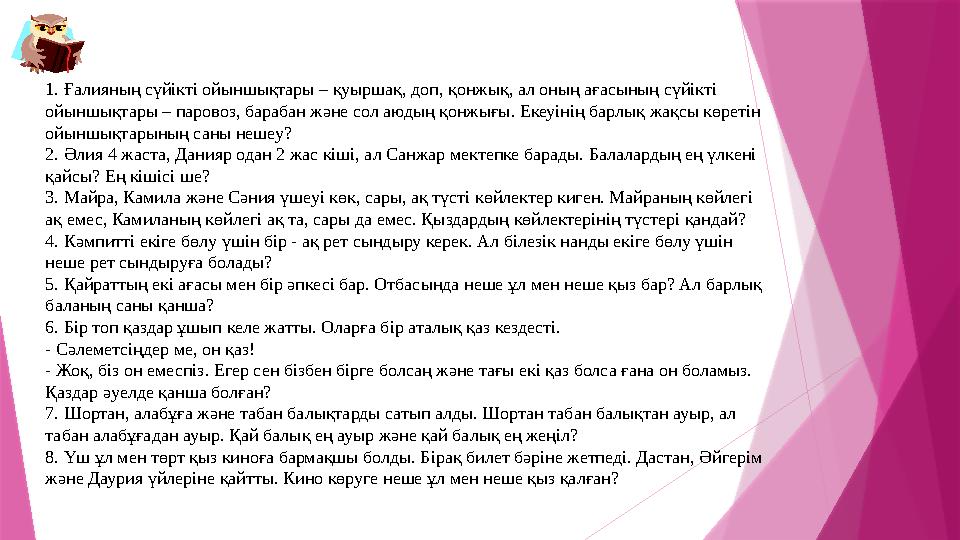 1. Ғалияның сүйікті ойыншықтары – қуыршақ, доп, қонжық, ал оның ағасының сүйікті ойыншықтары – паровоз, бараб