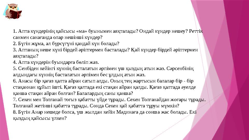 1. Апта күндерінің қайсысы «ма» буынымен аяқталады? Ондай күндер нешеу? Реттік санмен санағанда олар нешінші