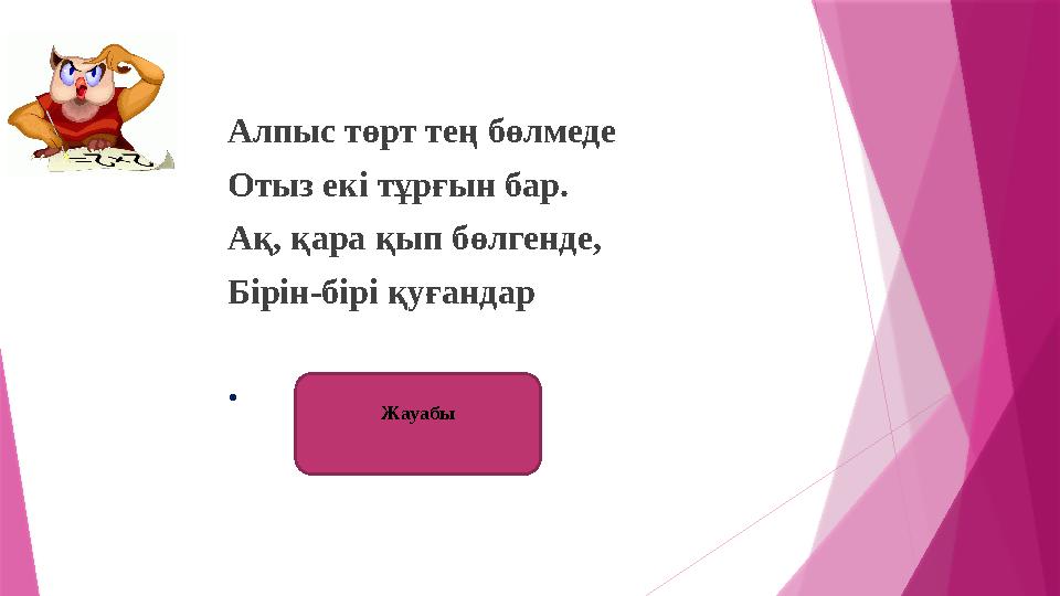 Алпыс төрт тең бөлмеде Отыз екі тұрғын бар. Ақ, қара қып бөлгенде, Бірін-бірі қуғандар