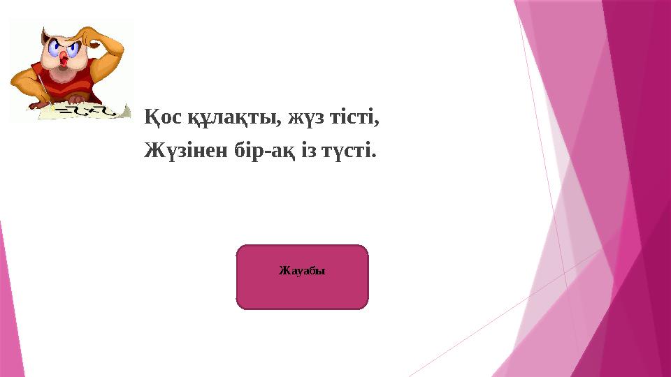 Ара Жауабы Қос құлақты, жүз тісті, Жүзінен бір-ақ із түсті.