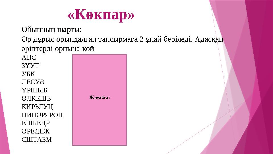 Ойынның шарты: Әр дұрыс орындалған тапсырмаға 2 ұпай беріледі. Адасқан әріптерді орнына қой АНС