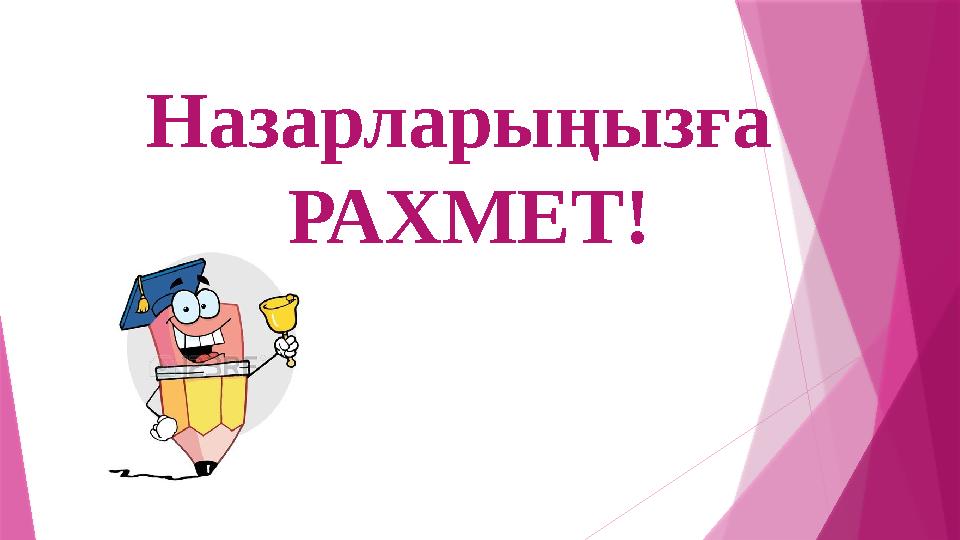 Назарларыңызға РАХМЕТ!