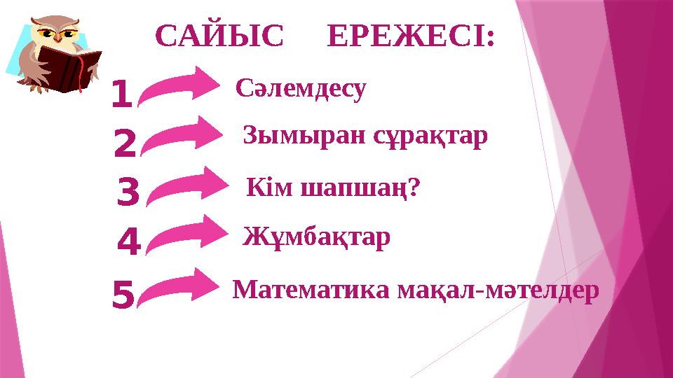 САЙЫС ЕРЕЖЕСІ: Сәлемдесу Зымыран сұрақтар Жұмбақтар Кім шапшаң? Математика мақал-мәтелдер 1 2 3 4 5