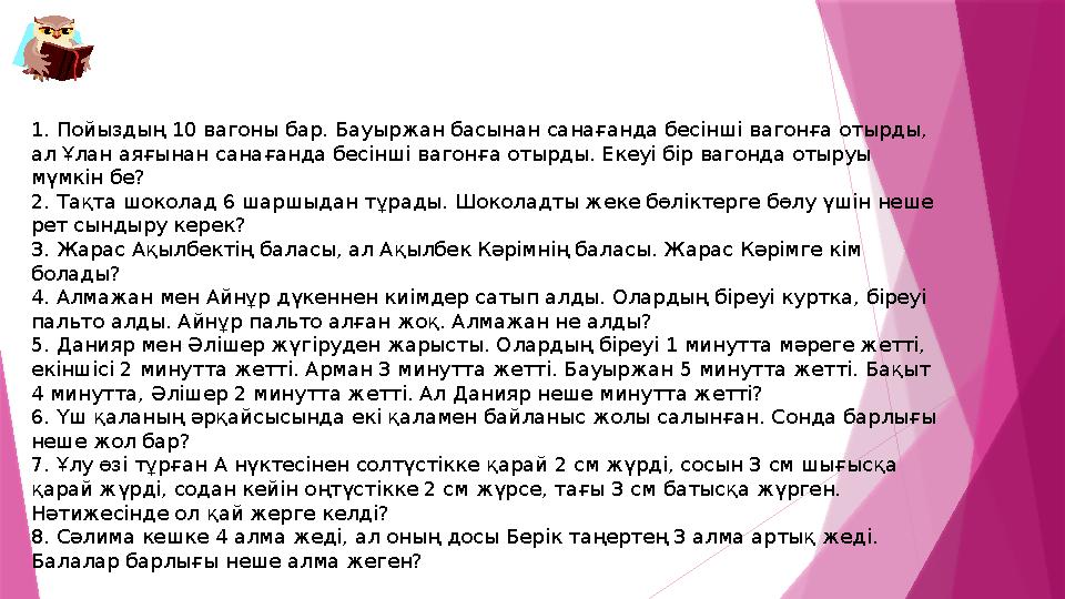 1. Пойыздың 10 вагоны бар. Бауыржан басынан санағанда бесінші вагонға отырды, ал Ұлан аяғынан санағанда бесін