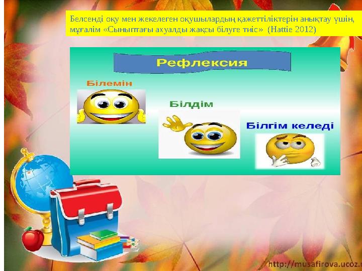 Белсенді оқу мен жекелеген оқушылардың қажеттіліктерін анықтау үшін, мұғалім «Сыныптағы ахуалды жақсы білуге тиіс» (Hattie 201