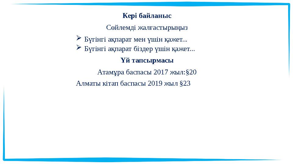 Кері байланыс Сөйлемді жалғастырыңыз Бүгінгі ақпарат мен үшін қажет... Бүгінгі ақпарат біздер үшін қажет... Үй тапсырмасы Атам