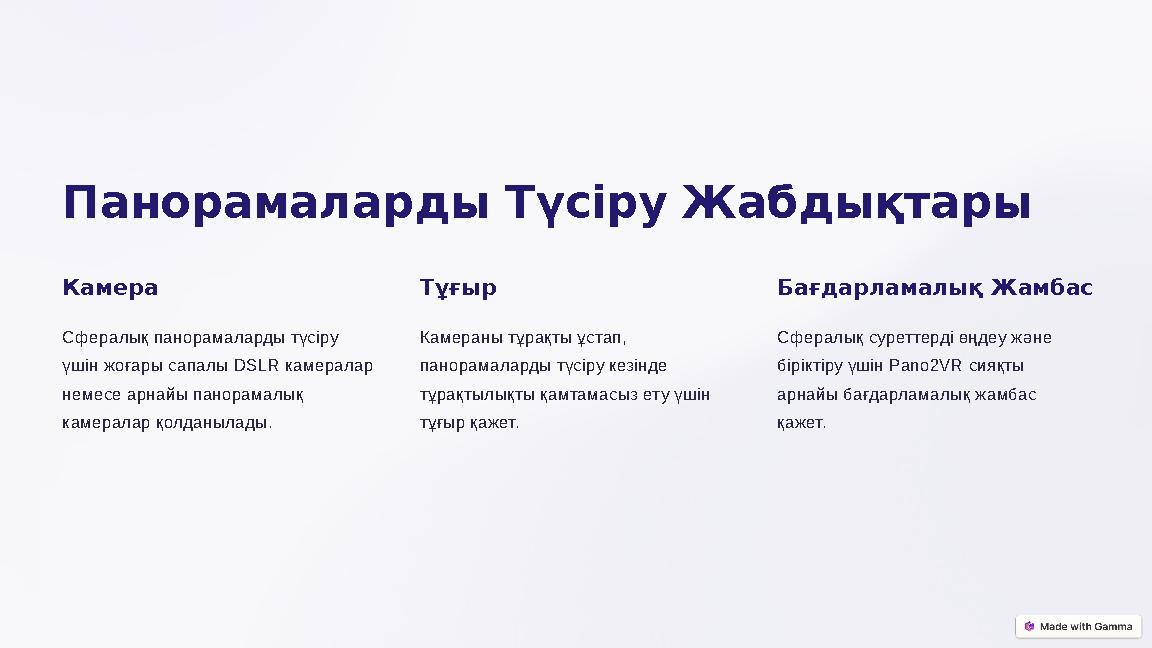 Панорамаларды Түсіру Жабдықтары Камера Сфералық панорамаларды түсіру үшін жоғары сапалы DSLR камералар немесе арнайы панорама