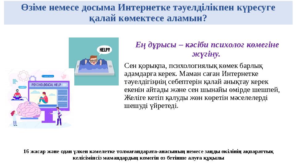 Өзіме немесе досыма Интернетке тәуелділікпен күресуге қалай көмектесе аламын? Ең дұрысы – кәсіби психолог көмегіне жүгіну. Се