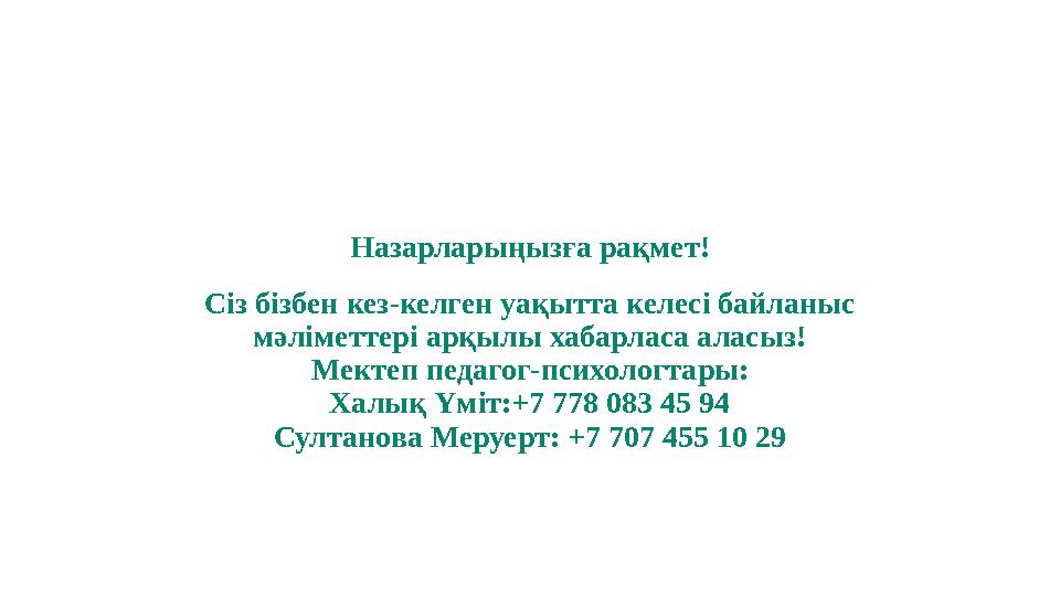 Назарларыңызға рақмет! Сіз бізбен кез-келген уақытта келесі байланыс мәліметтері арқылы хабарласа аласыз! Мектеп педагог-психол