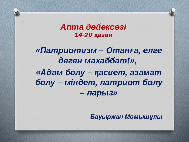 Апта дәйексөзі 14-20 қазан «Патриотизм – Отанға, елге деген махаббат!», «Адам болу – қасиет, азамат болу – міндет, патрио