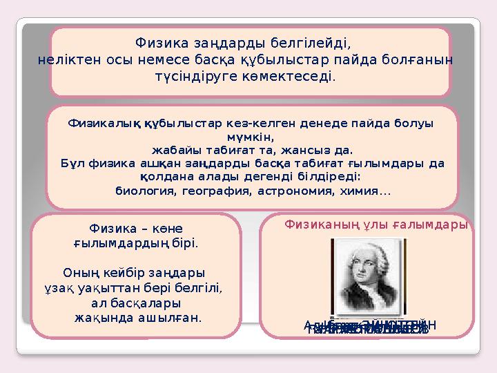 Физика заңдарды белгілейді, неліктен осы немесе басқа құбылыстар пайда болғанын түсіндіруге көмектеседі. Физикалық құбылыст