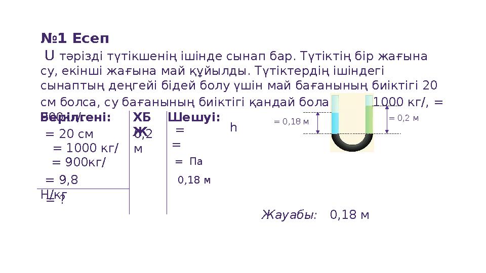 №1 Есеп U тәрізді түтікшенің ішінде сынап бар. Түтіктің бір жағына су, екінші жағына май құйылды. Түтіктердің ішіндегі сына