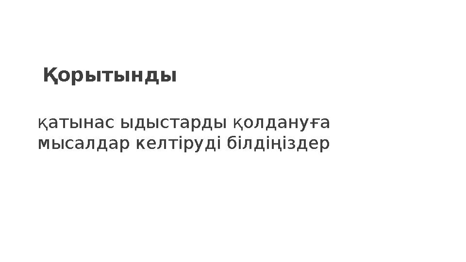 қатынас ыдыстарды қолдануға мысалдар келтіруді білдіңіздер Қорытынды