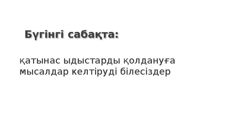 қатынас ыдыстарды қолдануға мысалдар келтіруді білесіздер Бүгінгі сабақта: