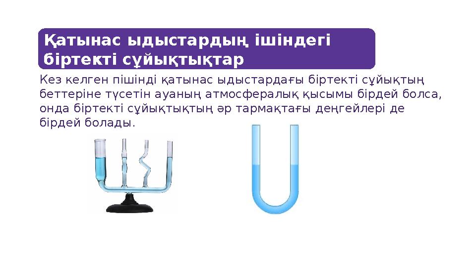 Қатынас ыдыстардың ішіндегі біртекті сұйықтықтар Кез келген пішінді қатынас ыдыстардағы біртекті сұйықтың беттеріне түсетін