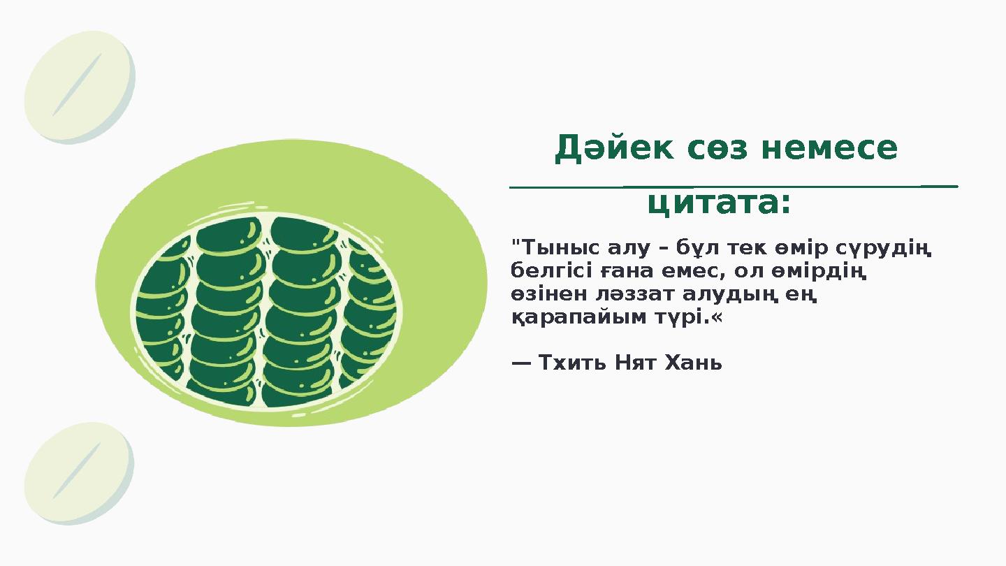 Дәйек сөз немесе цитата: "Тыныс алу – бұл тек өмір сүрудің белгісі ғана емес, ол өмірдің өзінен ләззат алудың ең қарапайым