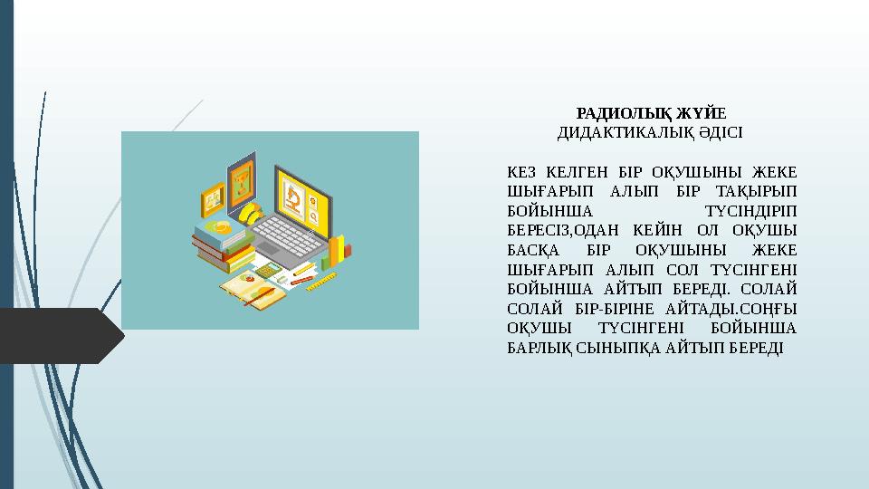 РАДИОЛЫҚ ЖҮЙЕ ДИДАКТИКАЛЫҚ ӘДІСІ КЕЗ КЕЛГЕН БІР ОҚУШЫНЫ ЖЕКЕ ШЫҒАРЫП АЛЫП БІР ТАҚЫРЫП БОЙЫНША ТҮСІНДІРІП БЕРЕС