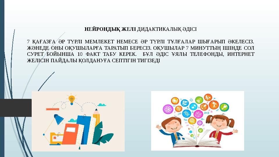 НЕЙРОНДЫҚ ЖЕЛІ ДИДАКТИКАЛЫҚ ӘДІСІ 7 ҚАҒАЗҒА ӘР ТҮРЛІ МЕМЛЕКЕТ НЕМЕСЕ ӘР ТҮРЛІ ТҰЛҒАЛАР ШЫҒАРЫП ӘКЕЛЕСІЗ. ЖӘНЕДЕ ОН