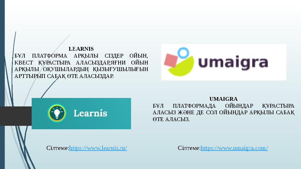 LEARNIS БҰЛ ПЛАТФОРМА АРҚЫЛЫ СІЗДЕР ОЙЫН , KВЕСТ ҚҰРАСТЫРА АЛАСЫЗДАР,ЯҒНИ ОЙЫН АРҚЫЛЫ ОҚУШЫЛАРДЫҢ ҚЫЗЫҒУШЫЛЫҒЫН