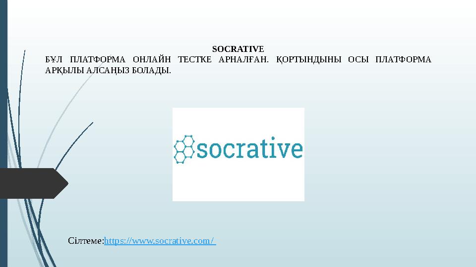 SOCRATIVE БҰЛ ПЛАТФОРМА ОНЛАЙН ТЕСТКЕ АРНАЛҒАН. ҚОРТЫНДЫНЫ ОСЫ ПЛАТФОРМА АРҚЫЛЫ АЛСАҢЫЗ БОЛАДЫ. Сілтеме:https://ww