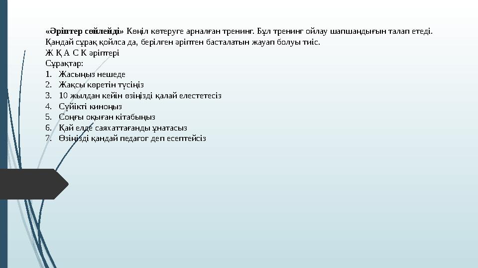 «Әріптер сөйлейді» Көңіл көтеруге арналған тренинг. Бұл тренинг ойлау шапшаңдығын талап етеді. Қандай сұрақ қойлса