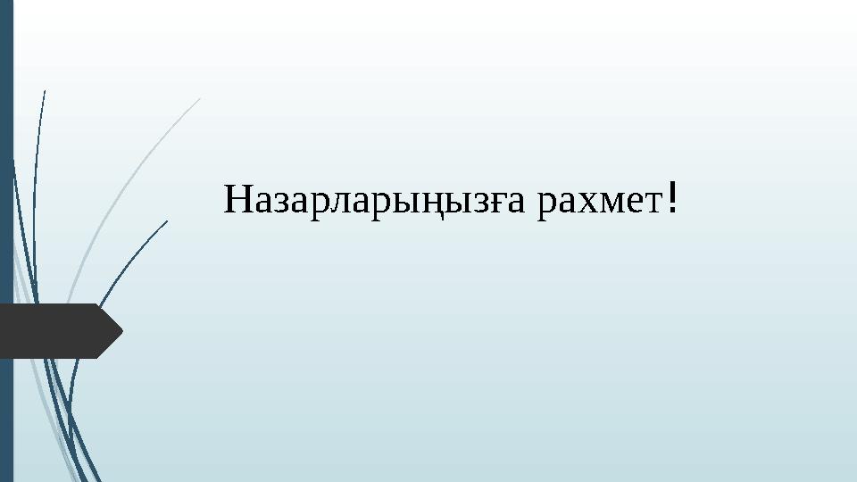 Назарларыңызға рахмет!