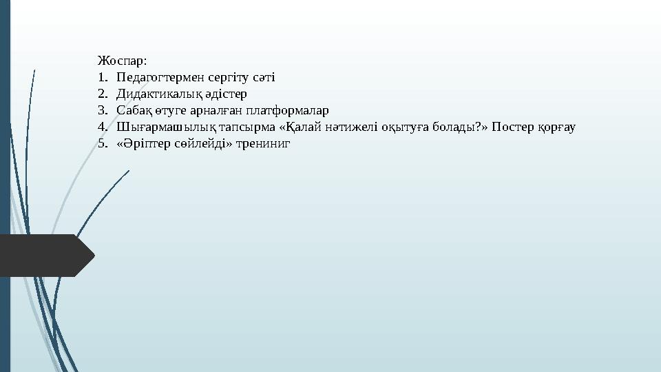 Жоспар: 1.Педагогтермен сергіту сәті 2.Дидактикалық әдістер 3.Сабақ өтуге арналған платформалар 4.Шығармашылық т