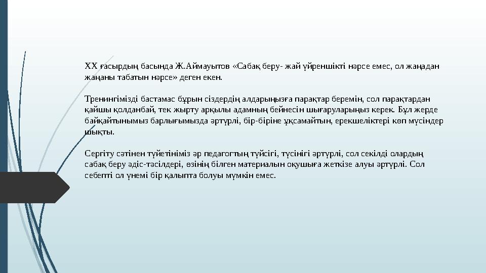 ХХ ғасырдың басында Ж.Аймауытов «Сабақ беру- жай үйреншікті нәрсе емес, ол жаңадан жаңаны табатын нәрсе» деген еке