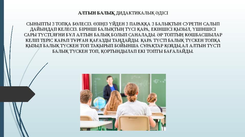 АЛТЫН БАЛЫҚ ДИДАКТИКАЛЫҚ ӘДІСІ СЫНЫПТЫ 3 ТОПҚА БӨЛЕСІЗ. ӨЗІҢІЗ ҮЙДЕН 3 ПАРАҚҚА 3 БАЛЫҚТЫН СУРЕТІН САЛЫП ДАЙЫНДАП К