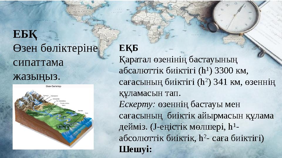 ЕБҚ Өзен бөліктеріне сипаттама жазыңыз. ЕҚБ Қаратал өзенінің бастауының абсалюттік биіктігі (h 1 ) 3300 км, сағасының биікті