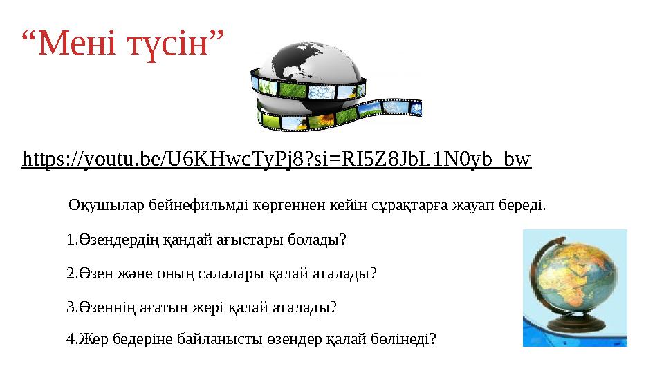 “Мені түсін” https://youtu.be/U6KHwcTyPj8?si=RI5Z8JbL1N0yb_bw Оқушылар бейнефильмді көргеннен кейін сұрақтарға жауап береді. 1.