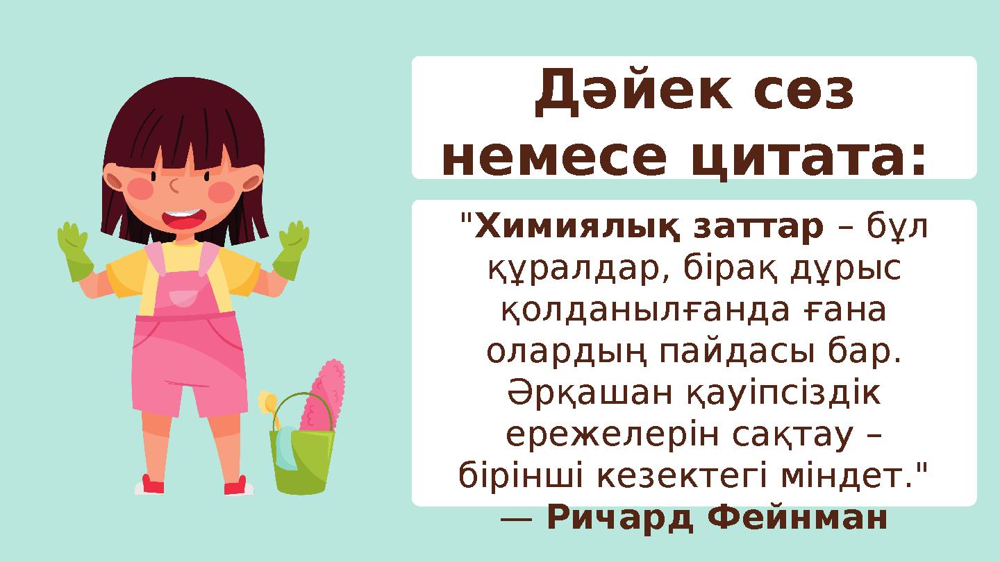 Дәйек сөз немесе цитата: "Химиялық заттар – бұл құралдар, бірақ дұрыс қолданылғанда ғана олардың пайдасы бар. Әрқашан қауі