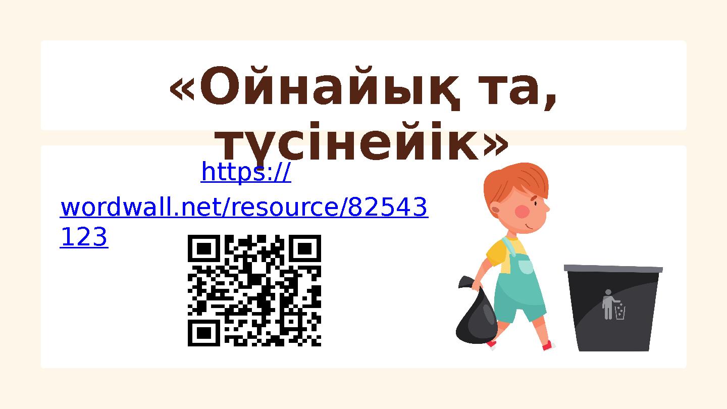 «Ойнайық та, түсінейік» https:// wordwall.net/resource/82543 123