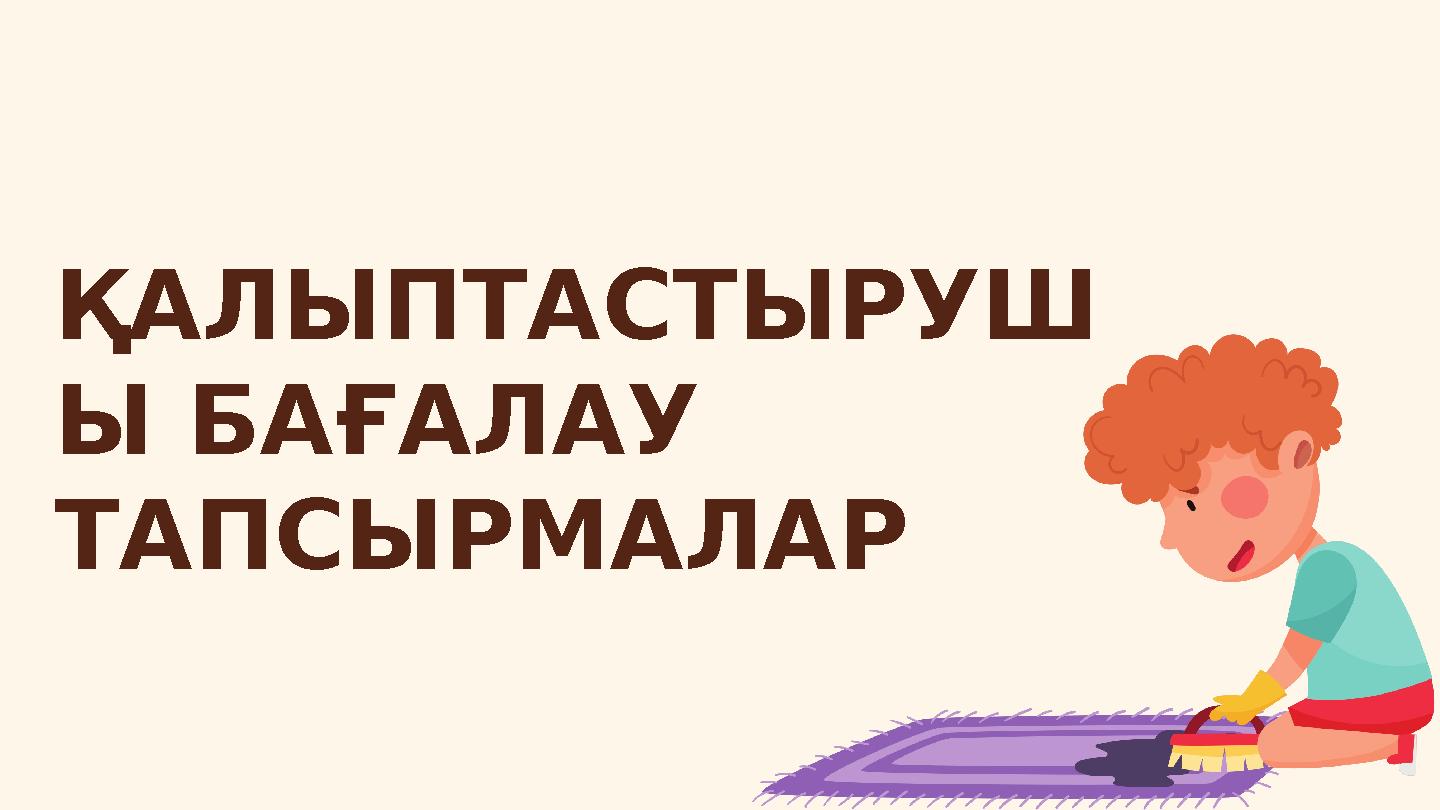 ҚАЛЫПТАСТЫРУШ Ы БАҒАЛАУ ТАПСЫРМАЛАР