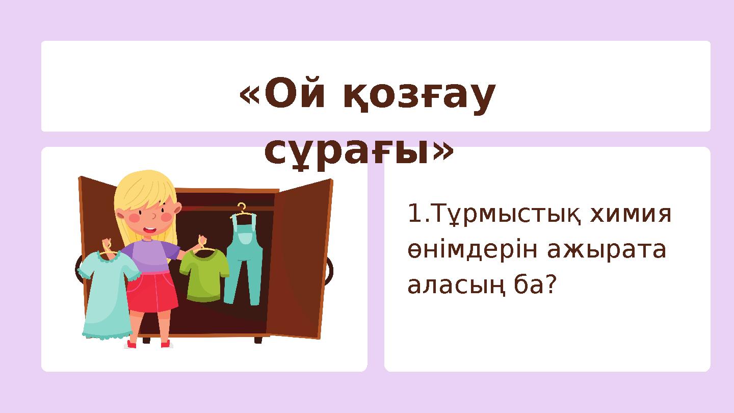 «Ой қозғау сұрағы» 1.Тұрмыстық химия өнімдерін ажырата аласың ба?