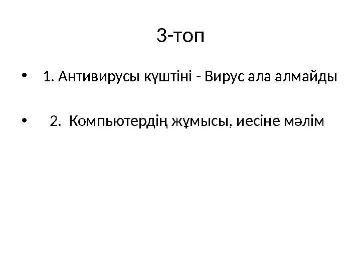 3-топ • 1. Антивирусы күштіні - Вирус ала алмайды • 2. Компьютердің жұмысы, иесіне мәлім