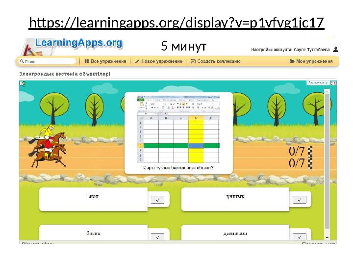 https://learningapps.org/display?v=p1vfvg1jc17 5 минут