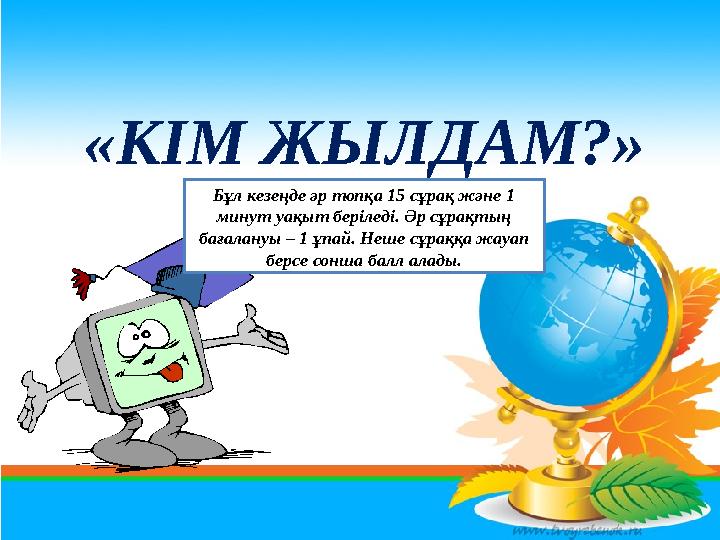 «КІМ ЖЫЛДАМ?» Бұл кезеңде әр топқа 15 сұрақ және 1 минут уақыт беріледі. Әр сұрақтың бағалануы – 1 ұпай. Неше сұраққа жауап б