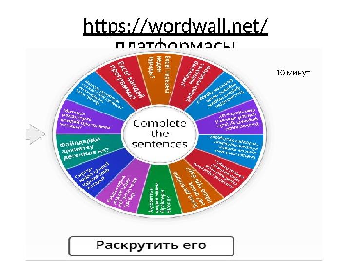 https://wordwall.net/ платформасы 10 минут